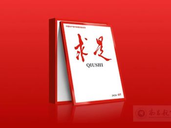 【求是】习近平：让愿担当、敢担当、善担当蔚然成风