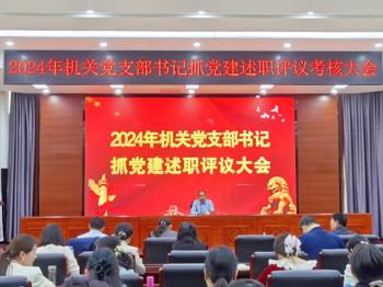 机关党委召开2024年度党支部书记抓党建述职评议考核大会