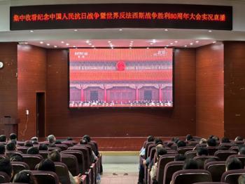 机关党委组织机关教职工集中收看纪念中国人民抗日战争暨世界反法西斯战争胜利80周年大会实况直播