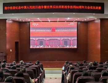 机关党委组织机关教职工集中收看纪念中国人民抗日战争暨世界反法西斯战争胜利80周年大会实况直播