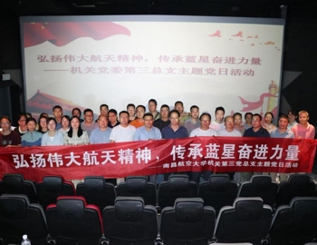 弘扬伟大航天精神，传承蓝星奋进力量——机关第三党总支开展主题党日活动
