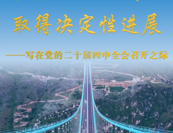 【新华社】写在党的二十届四中全会召开之际