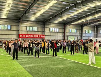 机关第四届趣味运动会圆满举办 