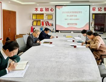 机关党委召开理论学习中心组学习会专题学习党的二十届四中全会精神