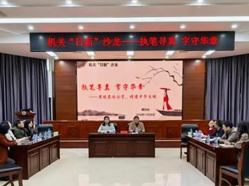 第九期机关“日新”沙龙活动成功举办