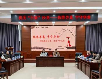 第九期机关“日新”沙龙活动成功举办