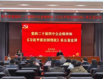 机关党委开展党的二十届四中全会精神和《习近平谈治国理政》第五卷宣讲