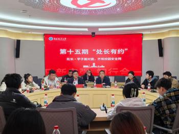 处长·学子面对面，齐筑校园安全网——机关党委成功举办第十五期“处长有约”保卫处专场
