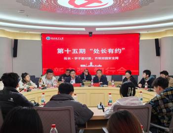 处长·学子面对面，齐筑校园安全网——机关党委成功举办第十五期“处长有约”保卫处专场