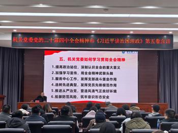 机关党委书记为机关党员干部宣讲党的二十届四中全会精神