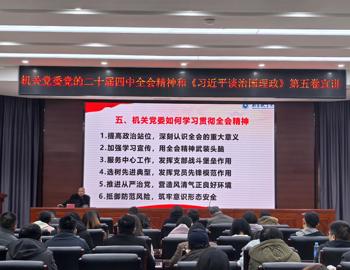 机关党委书记为机关党员干部宣讲党的二十届四中全会精神