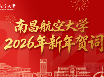 南昌航空大学2026年新年贺词