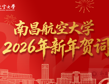 南昌航空大学2026年新年贺词