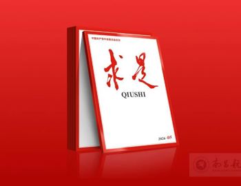 【求是】习近平：让愿担当、敢担当、善担当蔚然成风