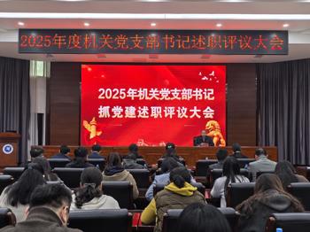 机关党委召开2025年度党支部书记抓党建述职评议考核会议