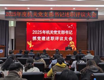 机关党委召开2025年度党支部书记抓党建述职评议考核会议