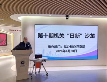 第十期机关“日新”沙龙顺利举办