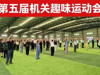 机关第五届趣味运动会欢乐开赛 校党委书记李德平亲临现场加油鼓劲