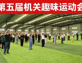 机关第五届趣味运动会欢乐开赛 校党委书记李德平亲临现场加油鼓劲